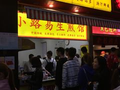 门面-小路易生煎馆(前进五路店)