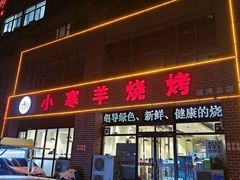 -小寒羊烧烤(凯瑞时代大厦店)