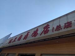 -沈卫国卤鸡店(总店)