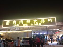 门面-清真海鲜大排档(原芥园道店)