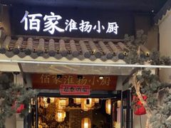 -佰家小厨·南京菜(夫子庙店)