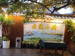 -云隐小厨·传统大理美食(复兴路店)