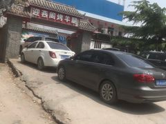 -迎燕阁烤羊腿(二环南路店)