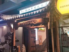 门面-仄园围炉坊·牛肉火锅·汕头卤水火锅(蛇口店)