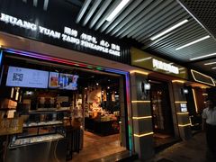-黄远堂凤梨酥·伴手礼(中山路六店)