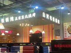 -哈尔滨烧烤·山河村铁锅炖(交大店)