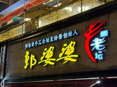 -郭婆婆疯子鸡·土货江湖菜馆
