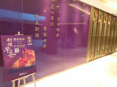 -新雅(丰盛里店)