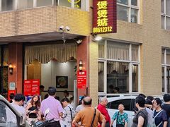 -煲煲掂风味煲仔饭餐厅(西区店)