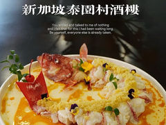 -新加坡泰园村酒楼直营(新华路店)