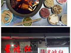 -星鸿社重庆老火锅