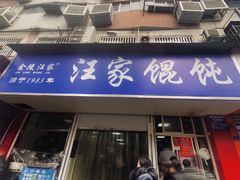 -汪家馄饨(集庆路店)