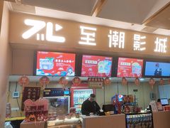 -至潮影城(庆春路锦和大厦店)