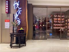 -金海华·悦食东方(苏州中心商场店)