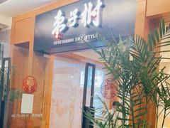 门面-枣子树·素食餐厅(普陀山店)
