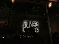 -悠航SLOWBOAT(三里屯店)