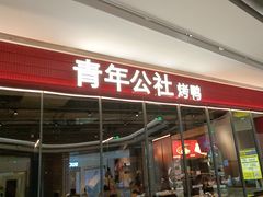 -青年公社烤鸭(姚家园万象汇店)