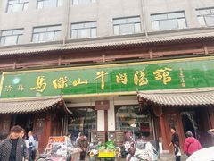 -清真马杰山牛肉汤馆