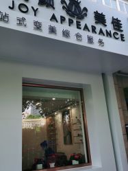 -悦颜美佳·美容·美甲美睫