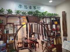 -乐悠琴馆·古琴古筝