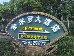 -金米箩大酒店(五角场店)