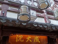 -沈大成(城隍庙店)