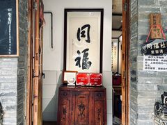 -同福社