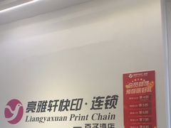 -亮雅轩图文快印连锁24小时(百子湾苹果社区店)