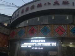 -乔家满族八大碗(流水沟店)