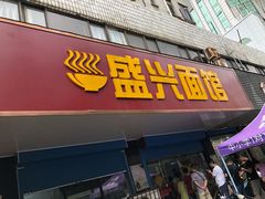 门面-盛兴面馆(真儒大厦店)