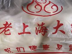 -老上海大包(四川北路店)
