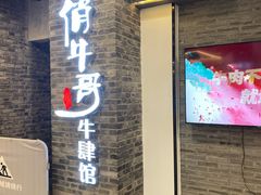 门面-俏牛哥鲜牛肉牛肆馆(重庆天地店)