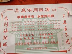 菜单-真不同饭店(老城店)