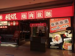 门面-极焰·烧肉刺身放题(天河领展广场店)
