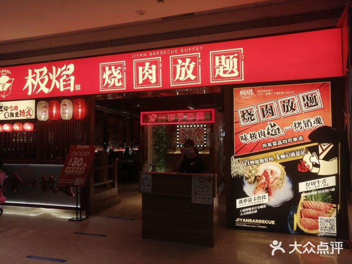极焰·烧肉刺身放题(天河领展广场店)门面图片