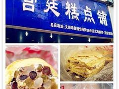 -宫廷糕点铺(人民中路店)