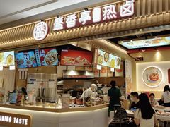-盛香亭热卤(宝泰购物广场店)