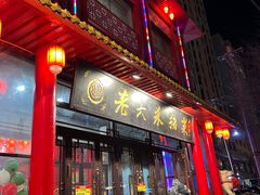 -老六杀猪菜(进乡街店)