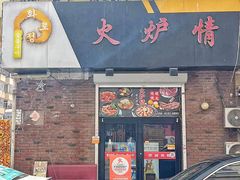 -火炉情韩国料理店(古田路店)