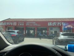 -途虎养车技术中心(上海浦江店)
