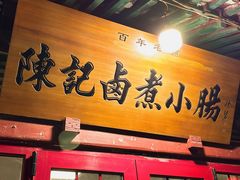 -陈记卤煮小肠