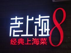-东方明珠老上海8号餐厅(东方明珠广播电视塔店)