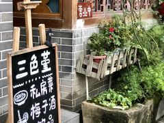 -三色堇(小通巷店)