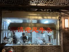 -潮镇老尾牛杂(环城西路店)