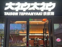 -大神太神·铁板烧(瑞虹天地月亮湾店)