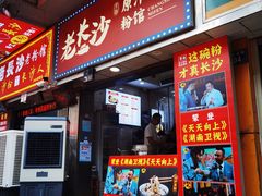 -老长沙原汁原味粉馆(韭菜园店)