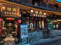 门面-尽善百年古院餐厅(王家老宅店)