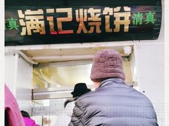 -满记烧饼(牛街东里小区一区店)