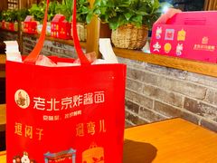 -老北京炸酱面·烤鸭(前门店)