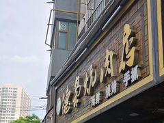 -清真.德枭炕肉店.青海菜(大新街夜市店)